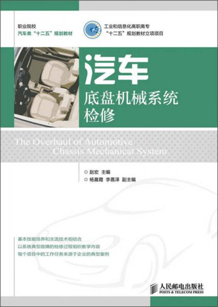 職業(yè)院校汽車類“十二五”規(guī)劃教材：汽車底盤機(jī)械系統(tǒng)檢修