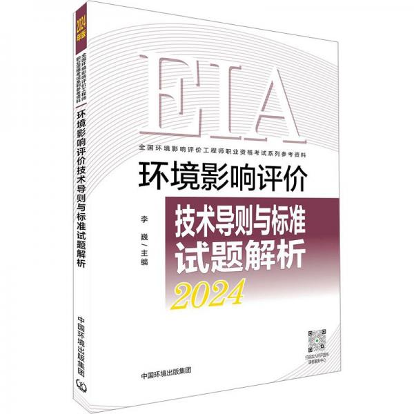 環(huán)境影響評(píng)價(jià)技術(shù)導(dǎo)則與標(biāo)準(zhǔn)試題解析