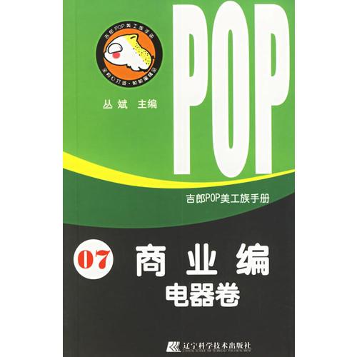 吉郎POP美工族手册  07  商业编  电器卷