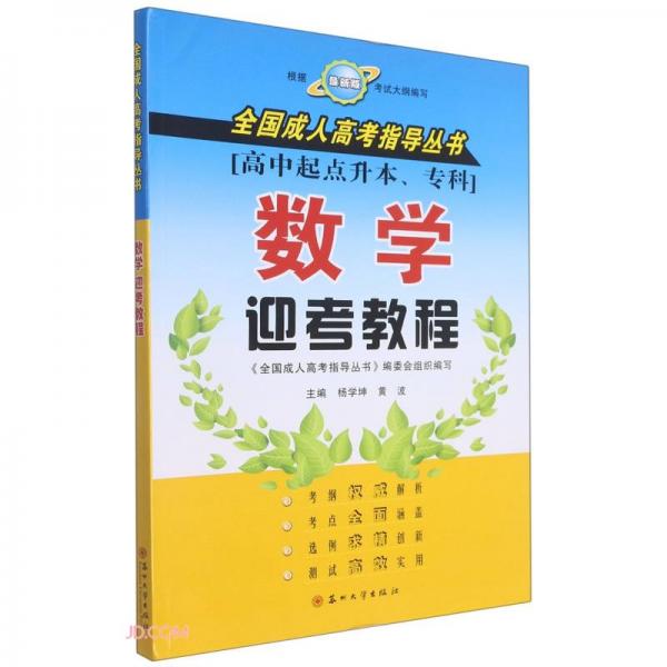 數(shù)學(xué)迎考教程