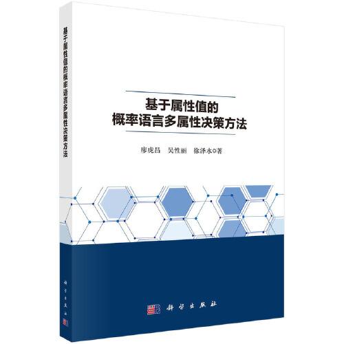 基于屬性值的概率語(yǔ)言多屬性決策方法  廖虎昌 吳性麗 徐澤水著