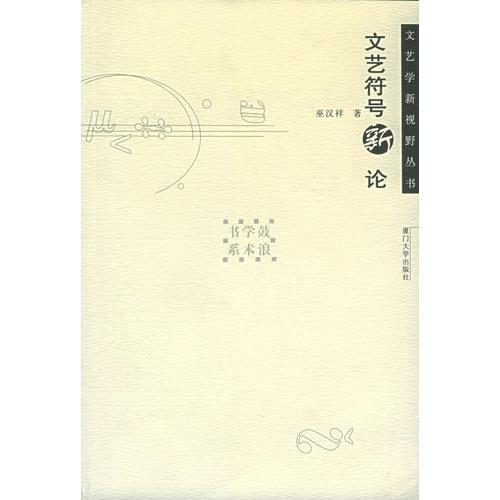 文藝符號新論——文藝學(xué)新視野叢書