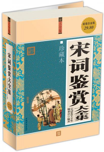 宋詞鑒賞大全集（超值白金版）（珍藏本）