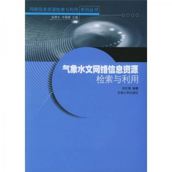 氣象水文網(wǎng)絡(luò)信息資源檢索與利用