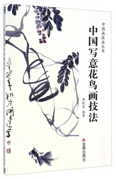 中国画技法丛书：中国写意花鸟画技法