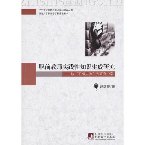 職前教師實踐性知識生成研究