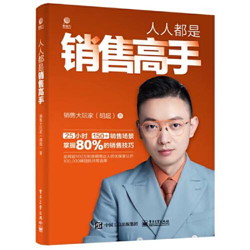 人人都是銷售高手