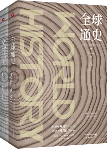 全球通史(2冊(cè)) 