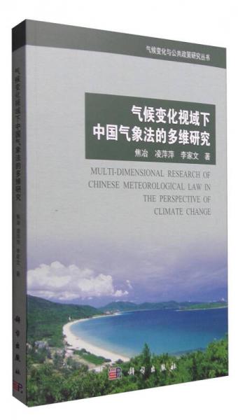气候变化与公共政策研究丛书：气候变化视域下中国气象法的多维研究