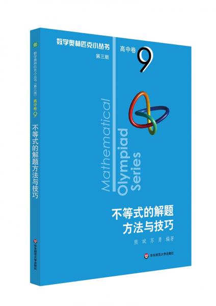 奥数小丛书（第三版）（高中B辑）卷9：不等式的解题方法与技巧（第三版）