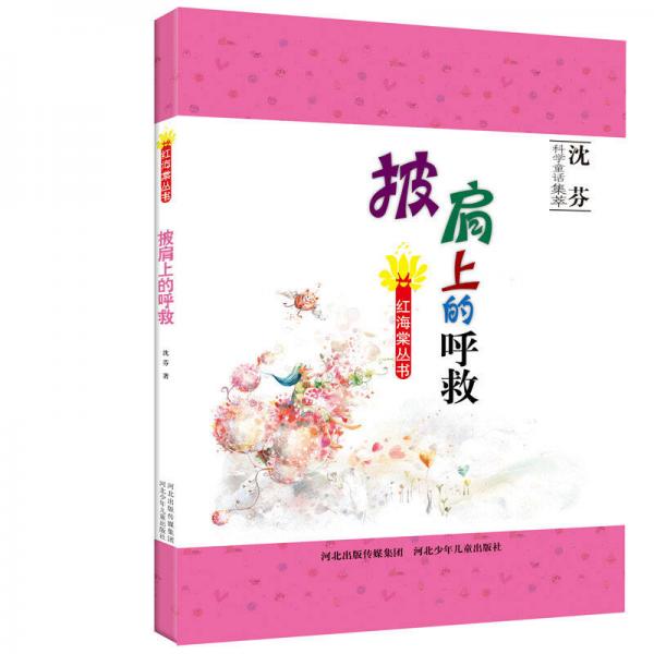 ：披肩上的呼救