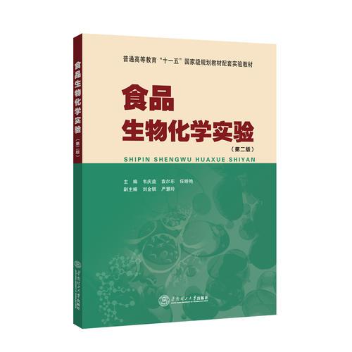 食品生物化學(xué)實(shí)驗(yàn)
