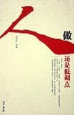 做人還是低調(diào)點