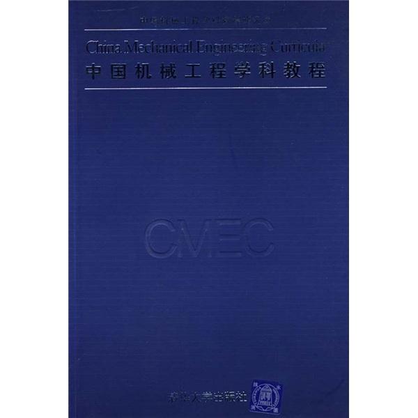 中國(guó)機(jī)械工程學(xué)科教程