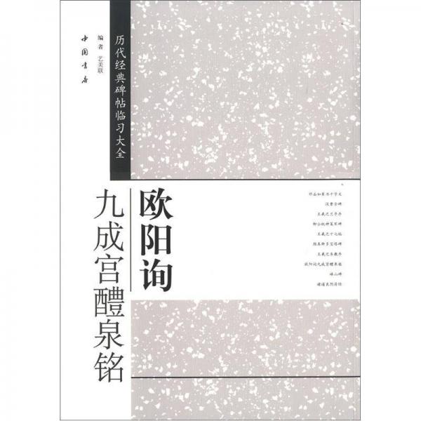 历代经典碑帖临习大全：欧阳询九成宫醴泉铭