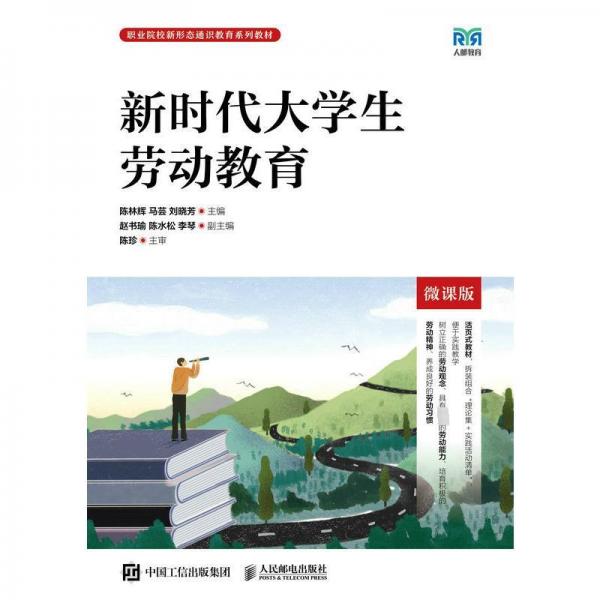 新時代大學生勞動教育（微課版）