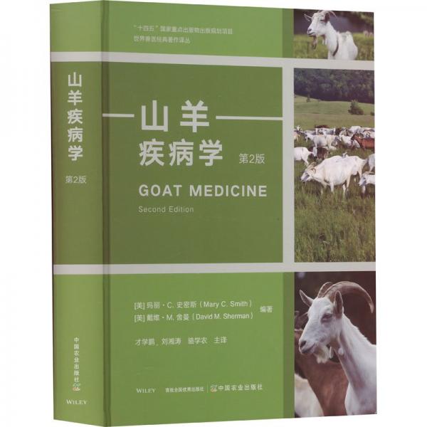 山羊疾病學(xué)