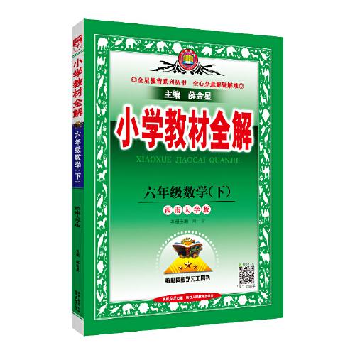 2025春 小学教材全解