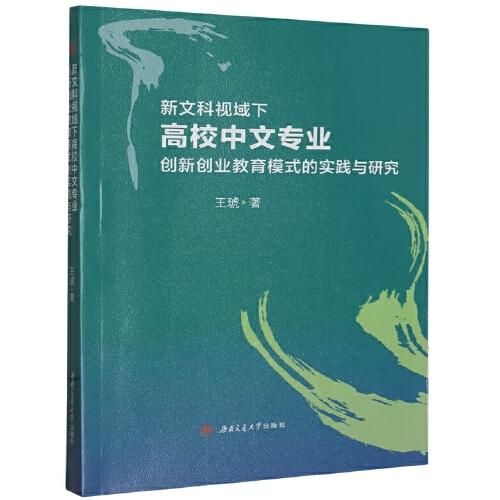 新文科视域下中文专业创新创业教育模式的实践与研究