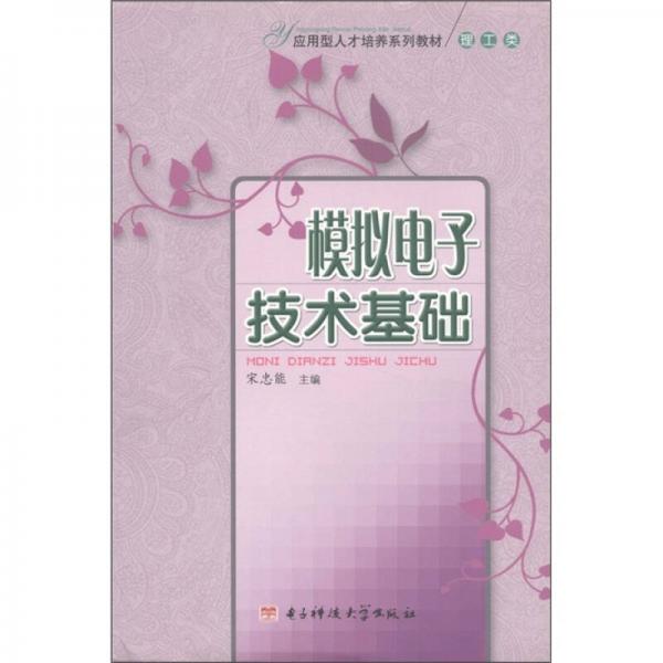 應(yīng)用型人才培養(yǎng)系列教材：模擬電子技術(shù)基礎(chǔ)
