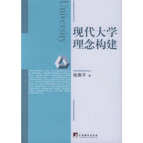 現(xiàn)代大學(xué)理念構(gòu)建