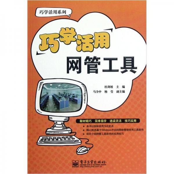 巧學(xué)活用網(wǎng)管工具