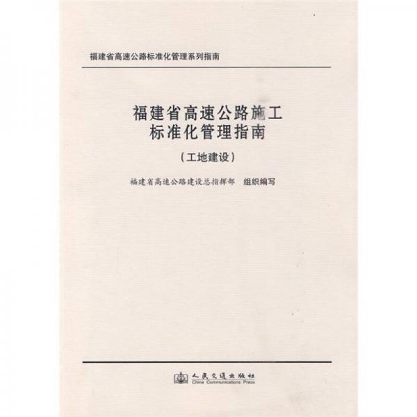 福建省高速公路施工標(biāo)準(zhǔn)化管理指南（工地建設(shè)）