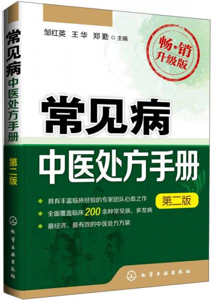 常见病中医处方手册（第二版 畅销升级版）