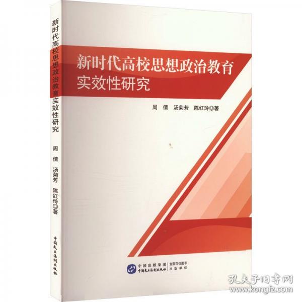 新時代高校思想政治教育實效研究 教學(xué)方法及理論 