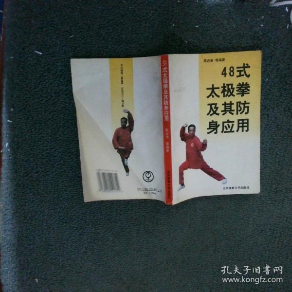 四十八式太极拳及其防身应用