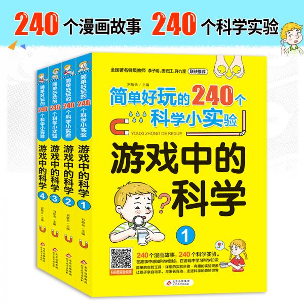 简单好玩的240个科学小实验 游戏中的科学（套装4册）漫画故事 科学实验书 扫码看实验视频