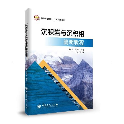 沉積巖與沉積相簡(jiǎn)明教程 普通高等教育“十三五”規(guī)劃教材