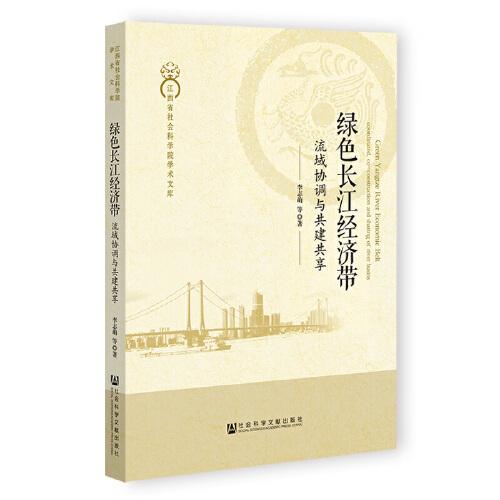 綠色長江經(jīng)濟(jì)帶：流域協(xié)調(diào)與共建共享