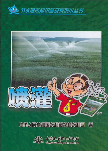 節(jié)水灌溉知識(shí)普及系列小叢書：噴灌