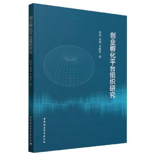 創(chuàng)業(yè)孵化平臺組織研究