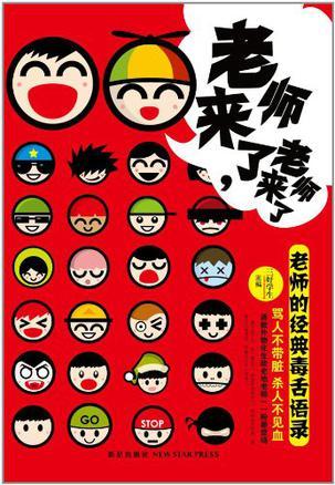 老師來了，老師來了