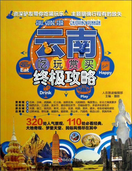 云南吃玩賞買終極攻略