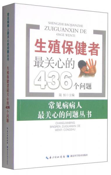 常见病病人最关心的问题丛书：生殖保健者最关心的436个问题