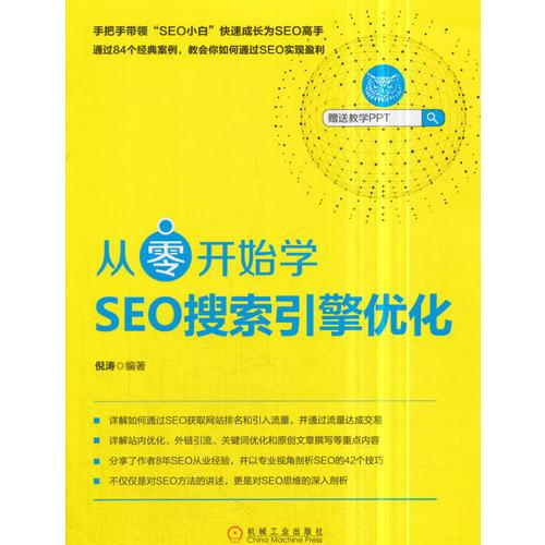 从零开始学SEO搜索引擎优化