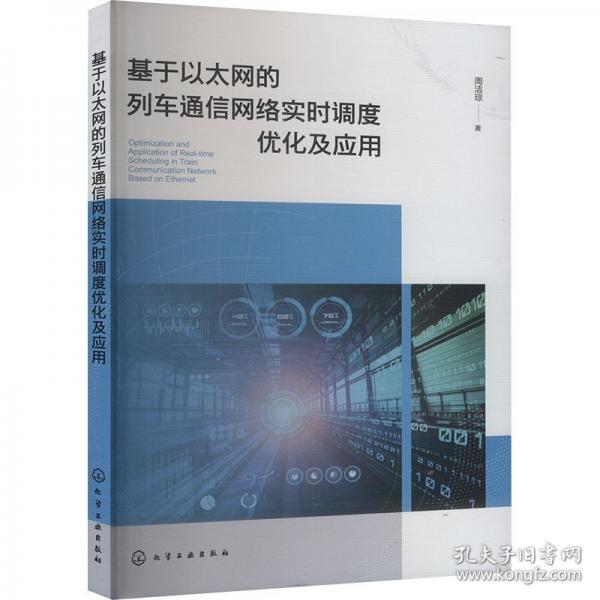 基于以太网的列车通信网络实时调度优化及应用
