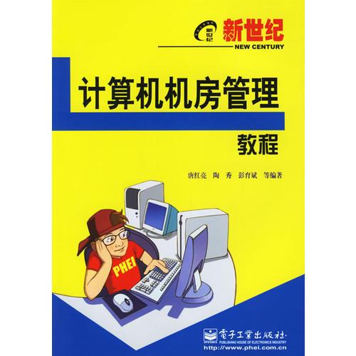 新世紀(jì)-計(jì)算機(jī)機(jī)房管理教程