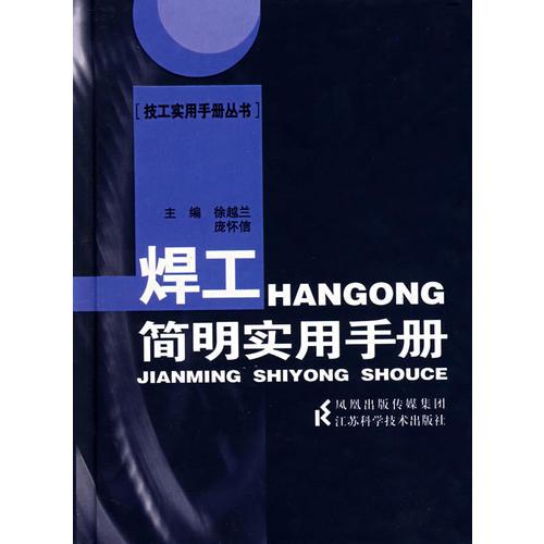 焊工簡明實用手冊