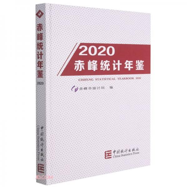 赤峰统计年鉴(附光盘2020)(精)