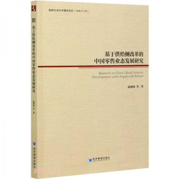 基于供給側(cè)改革的中國(guó)零售業(yè)態(tài)發(fā)展研究