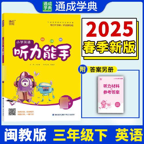 25春小學英語聽力能手 3年級下·閩教
