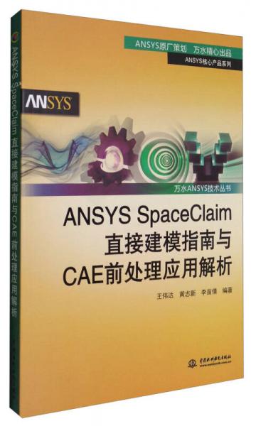 万水ANSYS技术丛书：ANSYS SpaceClaim直接建模指南与CAE前处理应用解析