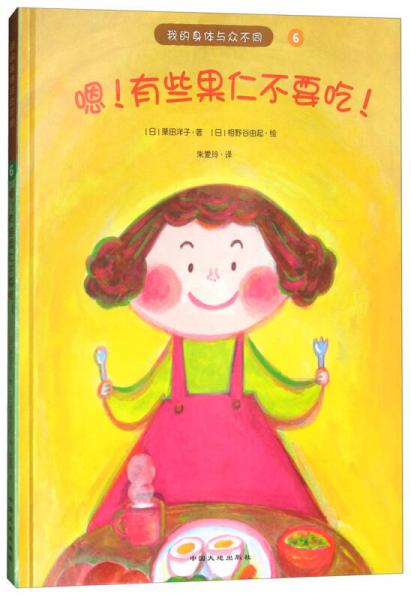 嗯！有些果仁不要吃！/我的身體與眾不同系列