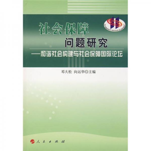 社会保障问题研究:和谐社会构建与社会保障国际论坛