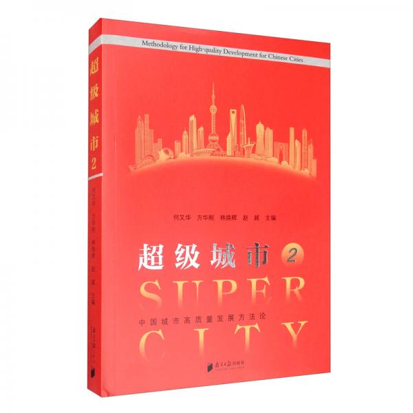 超級城市2：中國城市高質(zhì)量發(fā)展方法論