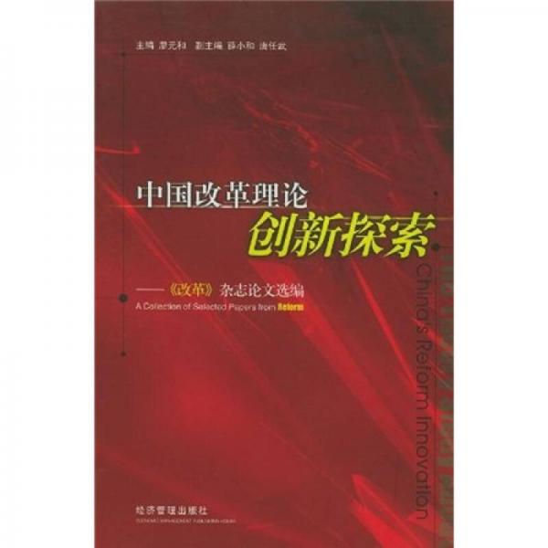 中國改革理論創(chuàng)新探索：《改革》雜志論文選編